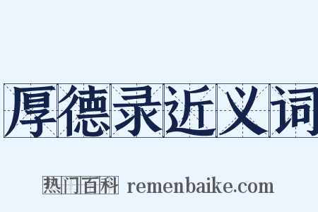 厚德录近义词是什么意思的图片